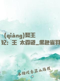 強(qiáng)娶王妃：王爺太霸道