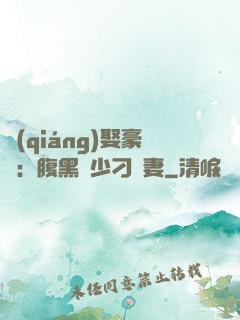 強(qiáng)娶豪奪：腹黑惡少刁蠻妻