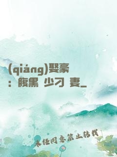 強(qiáng)娶豪奪：腹黑惡少刁蠻妻