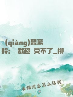 強(qiáng)娶豪躲：總裁超寵受不了