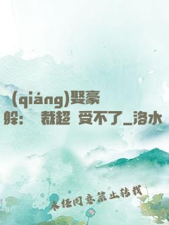 強(qiáng)娶豪躲：總裁超寵受不了