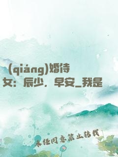 強(qiáng)婚侍女：辰少，早安