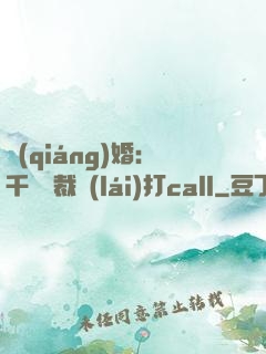 強(qiáng)婚：千億總裁來(lái)打call