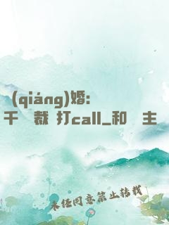 強(qiáng)婚：千億總裁來打call