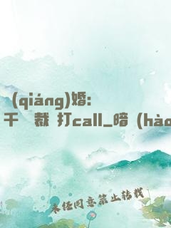 強(qiáng)婚：千億總裁來打call