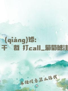 強(qiáng)婚：千億總裁來打call