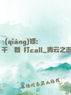 強(qiáng)婚：千億總裁來打call