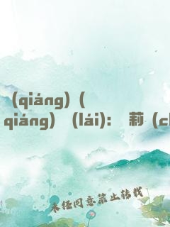強(qiáng)強(qiáng)歸來(lái)：蘿莉稱(chēng)王