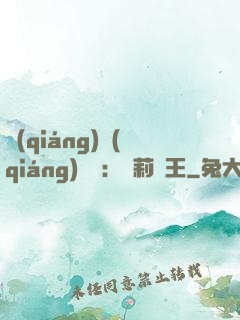 強(qiáng)強(qiáng)歸來：蘿莉稱王