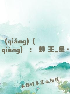 強(qiáng)強(qiáng)歸來：蘿莉稱王