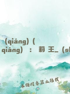強(qiáng)強(qiáng)歸來：蘿莉稱王