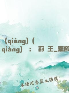 強(qiáng)強(qiáng)歸來：蘿莉稱王