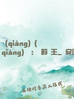 強(qiáng)強(qiáng)歸來：蘿莉稱王