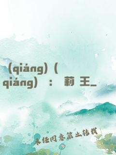 強(qiáng)強(qiáng)歸來：蘿莉稱王