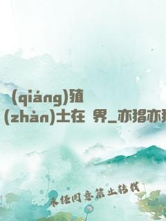 強(qiáng)殖戰(zhàn)士在異界