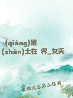 強(qiáng)殖戰(zhàn)士在異界