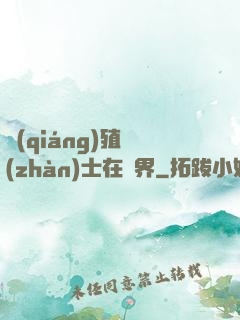 強(qiáng)殖戰(zhàn)士在異界