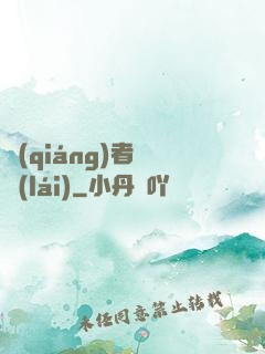 強(qiáng)者歸來(lái)