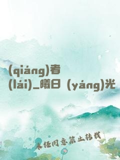 強(qiáng)者歸來(lái)