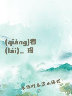 強(qiáng)者歸來(lái)