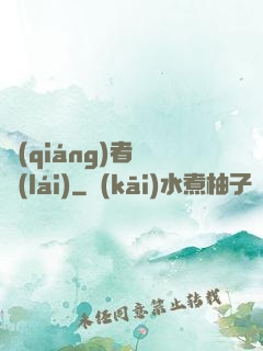 強(qiáng)者歸來(lái)