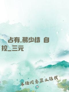 強勢占有,慕少情難自控