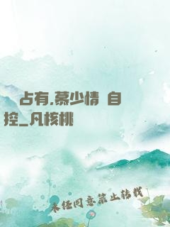 強勢占有,慕少情難自控