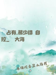 強勢占有,慕少情難自控