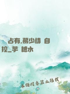 強勢占有,慕少情難自控