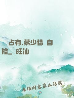 強勢占有,慕少情難自控