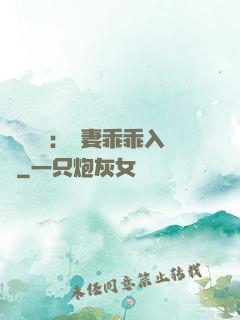 強勢奪愛：嬌妻乖乖入懷