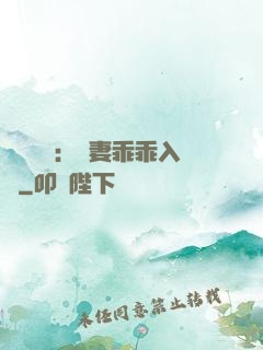 強勢奪愛：嬌妻乖乖入懷