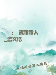 強勢奪愛：嬌妻乖乖入懷