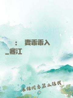 強勢奪愛：嬌妻乖乖入懷