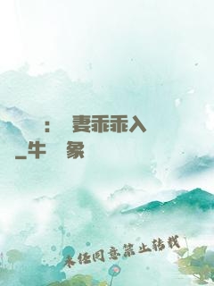 強勢奪愛：嬌妻乖乖入懷