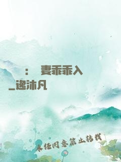 強勢奪愛：嬌妻乖乖入懷