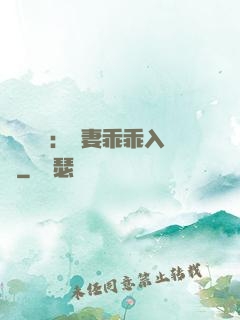 強勢奪愛：嬌妻乖乖入懷