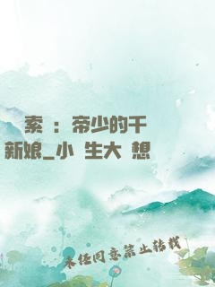 強勢索愛：帝少的千億新娘