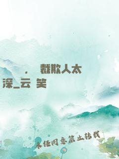 強勢纏愛，總裁欺人太深