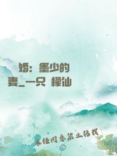 強勢鎖婚：墨少的獨寵嬌妻