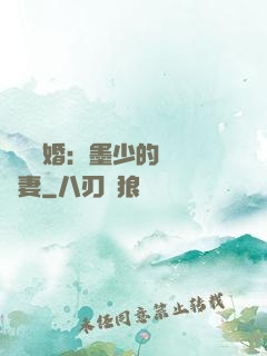 強勢鎖婚：墨少的獨寵嬌妻