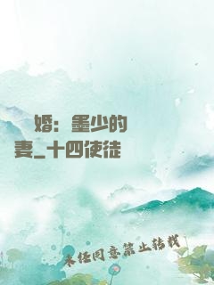 強勢鎖婚：墨少的獨寵嬌妻