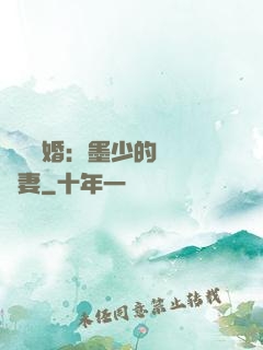 強勢鎖婚：墨少的獨寵嬌妻