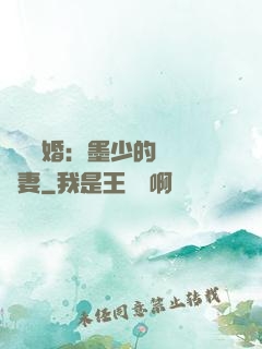 強勢鎖婚：墨少的獨寵嬌妻