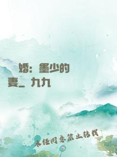 強勢鎖婚：墨少的獨寵嬌妻
