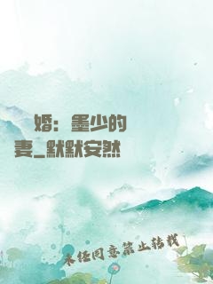 強勢鎖婚：墨少的獨寵嬌妻