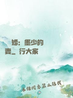 強勢鎖婚：墨少的獨寵嬌妻
