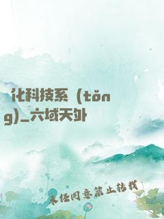 強化科技系統(tǒng)