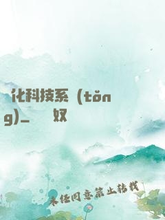 強化科技系統(tǒng)