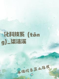 強化科技系統(tǒng)